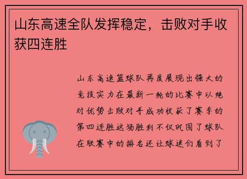 山东高速全队发挥稳定，击败对手收获四连胜