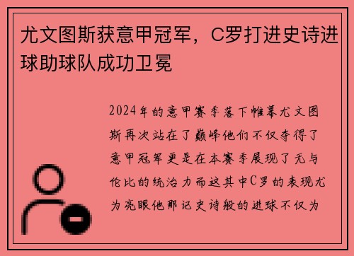 尤文图斯获意甲冠军，C罗打进史诗进球助球队成功卫冕