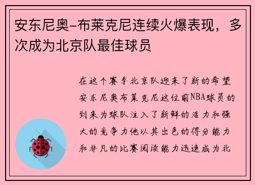 安东尼奥-布莱克尼连续火爆表现，多次成为北京队最佳球员
