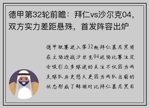 德甲第32轮前瞻：拜仁vs沙尔克04，双方实力差距悬殊，首发阵容出炉