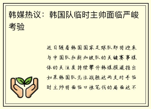 韩媒热议：韩国队临时主帅面临严峻考验