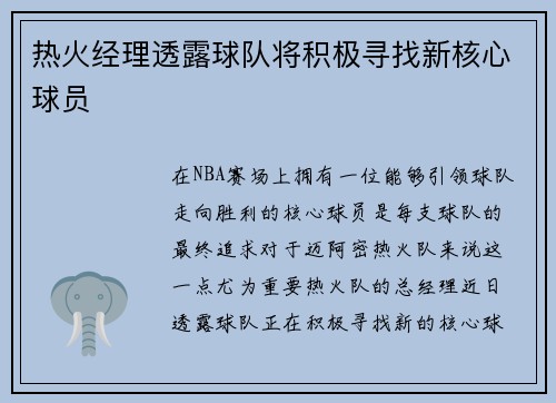 热火经理透露球队将积极寻找新核心球员