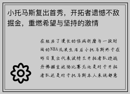 小托马斯复出首秀，开拓者遗憾不敌掘金，重燃希望与坚持的激情
