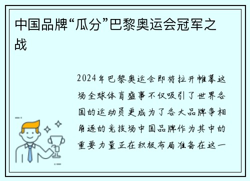 中国品牌“瓜分”巴黎奥运会冠军之战