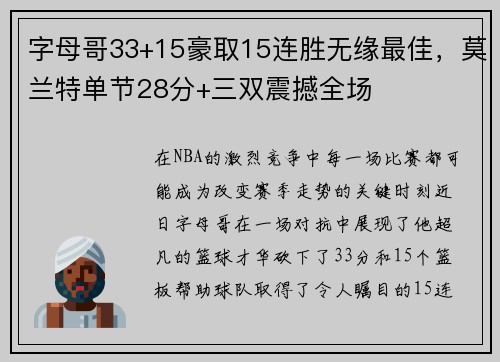 字母哥33+15豪取15连胜无缘最佳，莫兰特单节28分+三双震撼全场