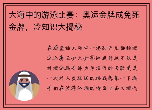 大海中的游泳比赛：奥运金牌成免死金牌，冷知识大揭秘
