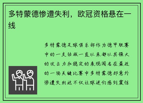 多特蒙德惨遭失利，欧冠资格悬在一线