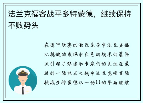 法兰克福客战平多特蒙德，继续保持不败势头