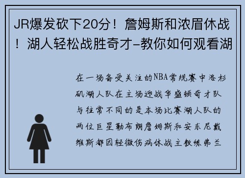 JR爆发砍下20分！詹姆斯和浓眉休战！湖人轻松战胜奇才-教你如何观看湖人精彩赛事