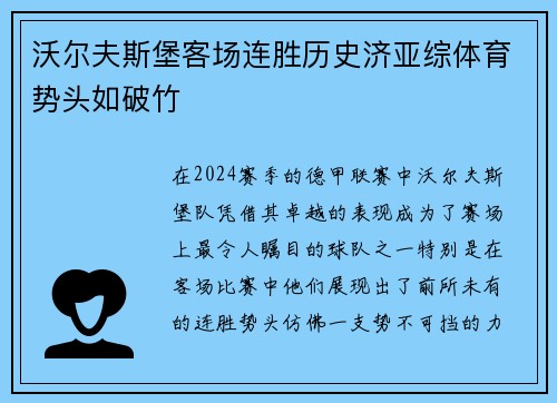 沃尔夫斯堡客场连胜历史济亚综体育势头如破竹