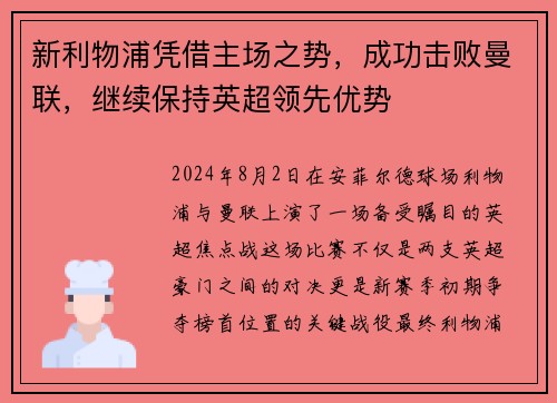 新利物浦凭借主场之势，成功击败曼联，继续保持英超领先优势