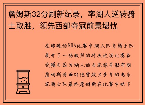 詹姆斯32分刷新纪录，率湖人逆转骑士取胜，领先西部夺冠前景堪忧