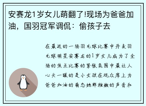 安赛龙1岁女儿萌翻了!现场为爸爸加油，国羽冠军调侃：偷孩子去