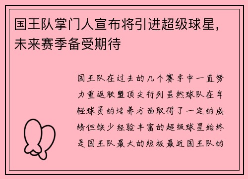 国王队掌门人宣布将引进超级球星，未来赛季备受期待