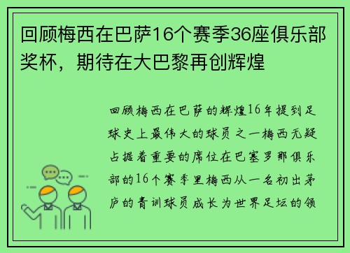 回顾梅西在巴萨16个赛季36座俱乐部奖杯，期待在大巴黎再创辉煌