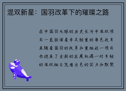 混双新星：国羽改革下的璀璨之路