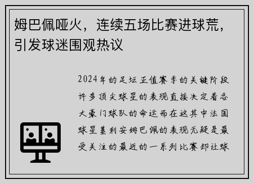 姆巴佩哑火，连续五场比赛进球荒，引发球迷围观热议
