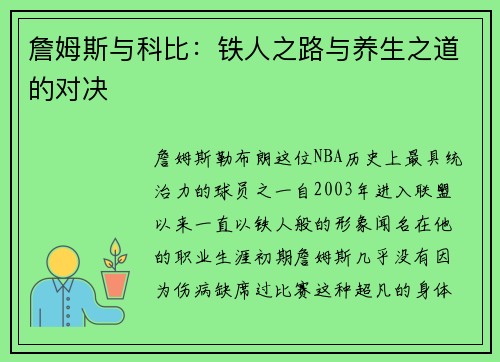 詹姆斯与科比：铁人之路与养生之道的对决