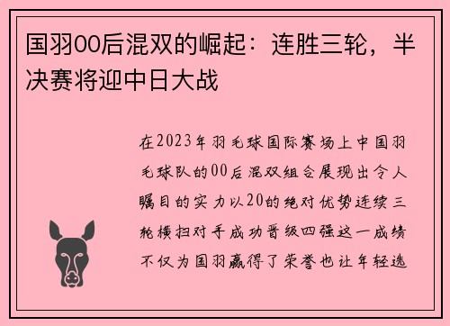 国羽00后混双的崛起：连胜三轮，半决赛将迎中日大战