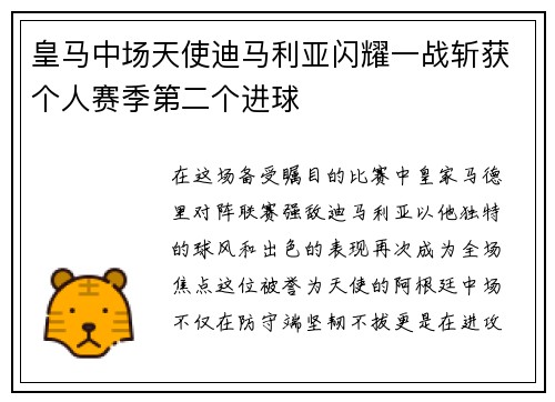 皇马中场天使迪马利亚闪耀一战斩获个人赛季第二个进球