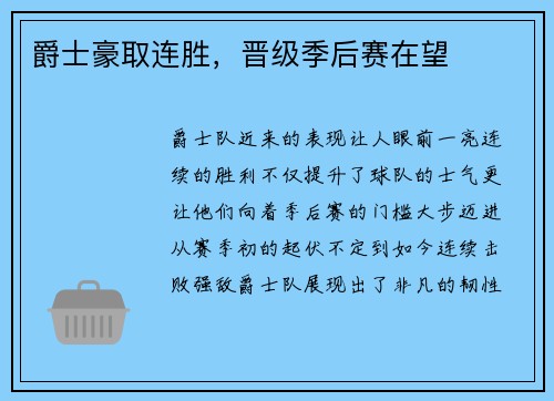 爵士豪取连胜，晋级季后赛在望