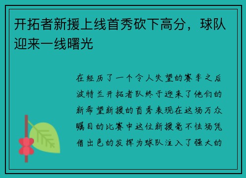 开拓者新援上线首秀砍下高分，球队迎来一线曙光