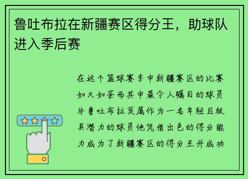 鲁吐布拉在新疆赛区得分王，助球队进入季后赛
