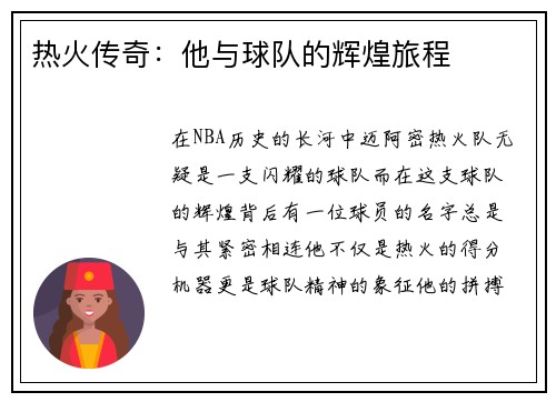 热火传奇：他与球队的辉煌旅程
