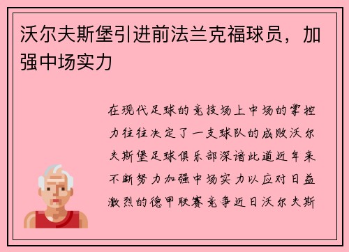 沃尔夫斯堡引进前法兰克福球员，加强中场实力