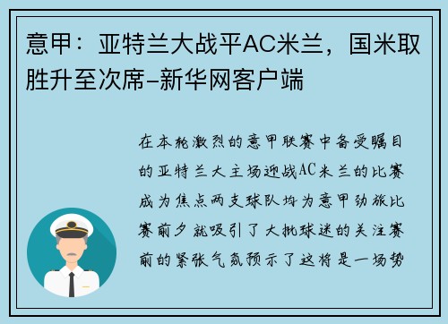 意甲：亚特兰大战平AC米兰，国米取胜升至次席-新华网客户端