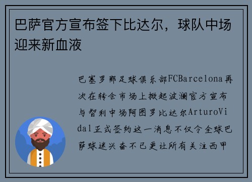 巴萨官方宣布签下比达尔，球队中场迎来新血液