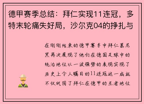 德甲赛季总结：拜仁实现11连冠，多特末轮痛失好局，沙尔克04的挣扎与反思
