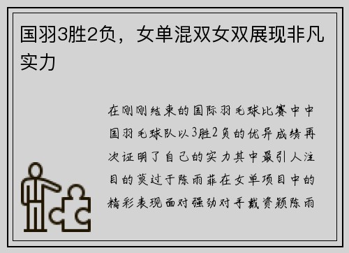 国羽3胜2负，女单混双女双展现非凡实力