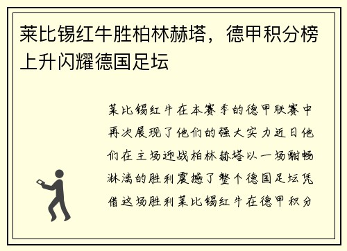 莱比锡红牛胜柏林赫塔，德甲积分榜上升闪耀德国足坛