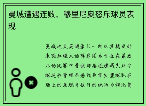 曼城遭遇连败，穆里尼奥怒斥球员表现