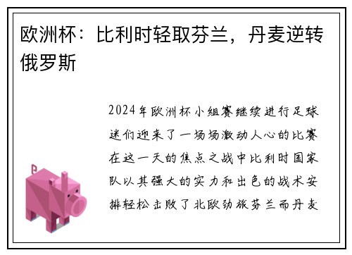 欧洲杯：比利时轻取芬兰，丹麦逆转俄罗斯