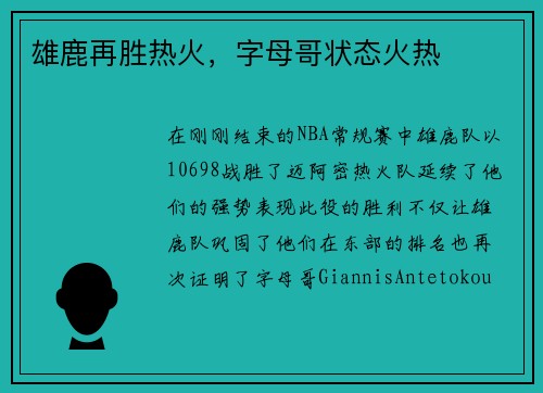 雄鹿再胜热火，字母哥状态火热