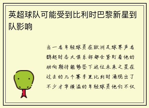 英超球队可能受到比利时巴黎新星到队影响