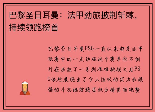 巴黎圣日耳曼：法甲劲旅披荆斩棘，持续领跑榜首