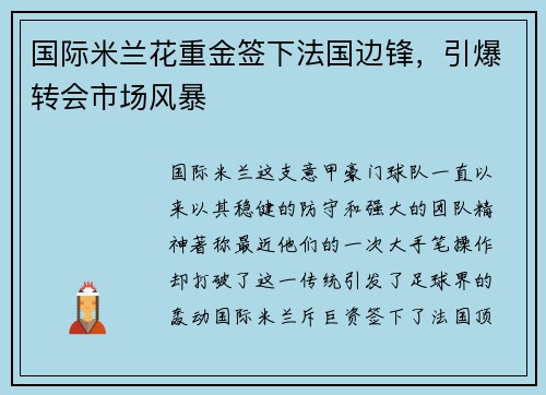 国际米兰花重金签下法国边锋，引爆转会市场风暴