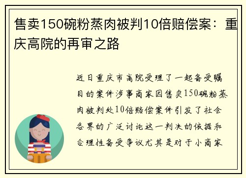 售卖150碗粉蒸肉被判10倍赔偿案：重庆高院的再审之路