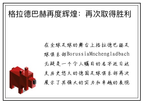 格拉德巴赫再度辉煌：再次取得胜利