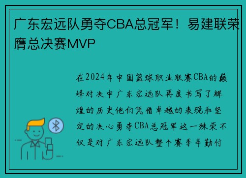 广东宏远队勇夺CBA总冠军！易建联荣膺总决赛MVP