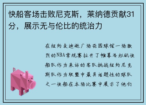 快船客场击败尼克斯，莱纳德贡献31分，展示无与伦比的统治力