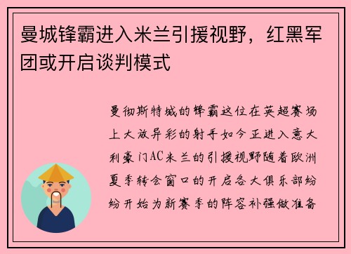 曼城锋霸进入米兰引援视野，红黑军团或开启谈判模式