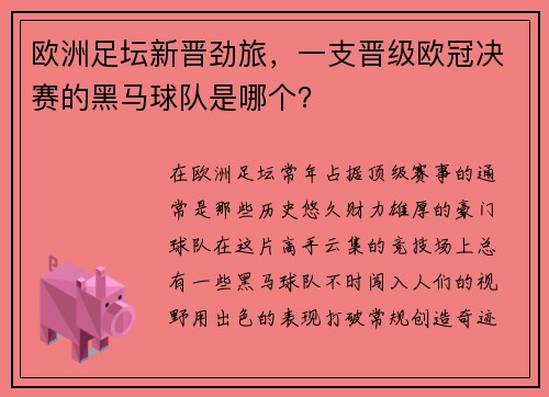 欧洲足坛新晋劲旅，一支晋级欧冠决赛的黑马球队是哪个？