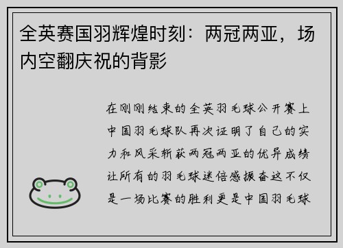 全英赛国羽辉煌时刻：两冠两亚，场内空翻庆祝的背影