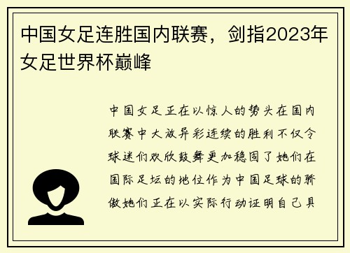 中国女足连胜国内联赛，剑指2023年女足世界杯巅峰