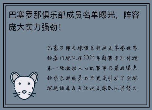 巴塞罗那俱乐部成员名单曝光，阵容庞大实力强劲！