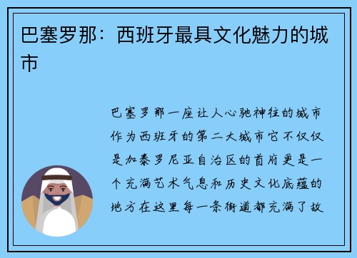 巴塞罗那：西班牙最具文化魅力的城市